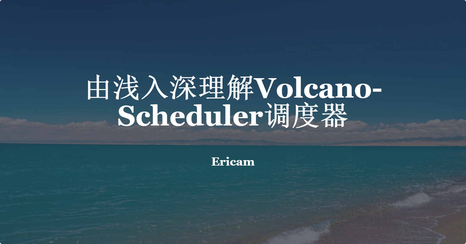 https://ericamblog.oss-cn-shanghai.aliyuncs.com/all/understand%20-volcano-scheduler-from-zero-title.png